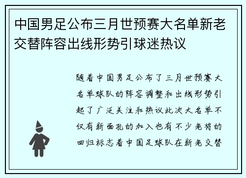中国男足公布三月世预赛大名单新老交替阵容出线形势引球迷热议 中国男足公布三月世预赛大名单新老交替阵容出线形势引球迷热议