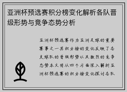 亚洲杯预选赛积分榜变化解析各队晋级形势与竞争态势分析