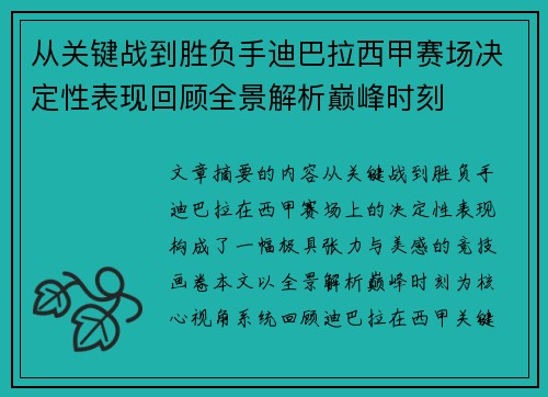 从关键战到胜负手迪巴拉西甲赛场决定性表现回顾全景解析巅峰时刻