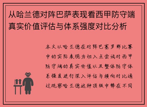 从哈兰德对阵巴萨表现看西甲防守端真实价值评估与体系强度对比分析