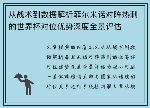 从战术到数据解析菲尔米诺对阵热刺的世界杯对位优势深度全景评估