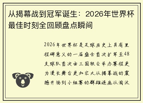 从揭幕战到冠军诞生：2026年世界杯最佳时刻全回顾盘点瞬间