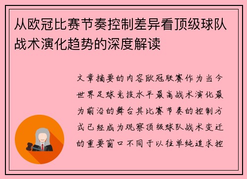 从欧冠比赛节奏控制差异看顶级球队战术演化趋势的深度解读