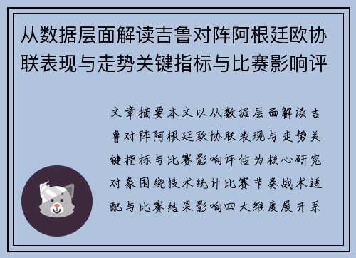 从数据层面解读吉鲁对阵阿根廷欧协联表现与走势关键指标与比赛影响评估 从数据层面解读吉鲁对阵阿根廷欧协联表现与走势关键指标与比赛影响评估