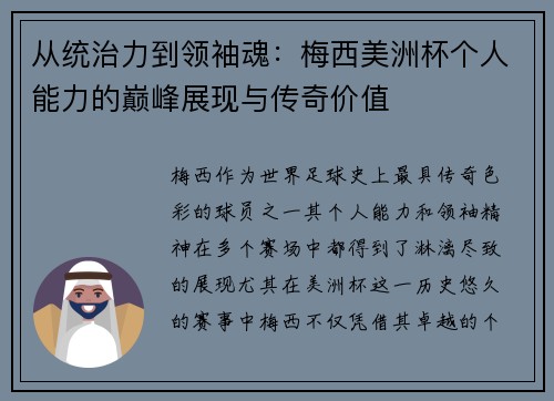 从统治力到领袖魂：梅西美洲杯个人能力的巅峰展现与传奇价值
