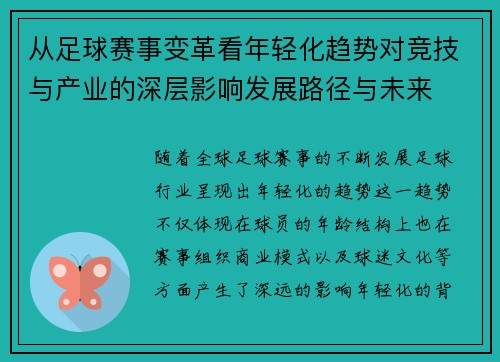 从足球赛事变革看年轻化趋势对竞技与产业的深层影响发展路径与未来