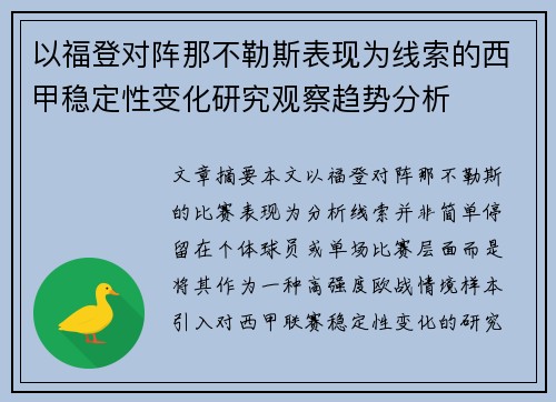以福登对阵那不勒斯表现为线索的西甲稳定性变化研究观察趋势分析
