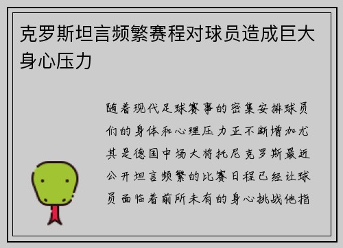 克罗斯坦言频繁赛程对球员造成巨大身心压力 克罗斯坦言频繁赛程对球员造成巨大身心压力