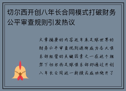 切尔西开创八年长合同模式打破财务公平审查规则引发热议