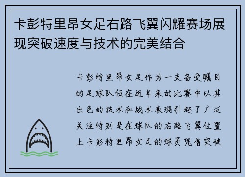 卡彭特里昂女足右路飞翼闪耀赛场展现突破速度与技术的完美结合