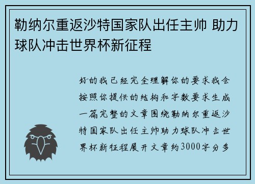 勒纳尔重返沙特国家队出任主帅 助力球队冲击世界杯新征程