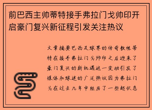 前巴西主帅蒂特接手弗拉门戈帅印开启豪门复兴新征程引发关注热议