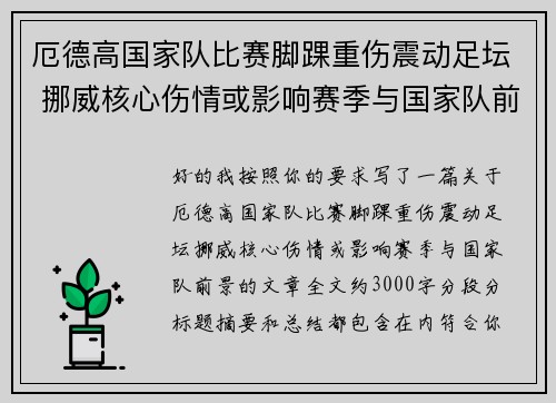 厄德高国家队比赛脚踝重伤震动足坛 挪威核心伤情或影响赛季与国家队前景