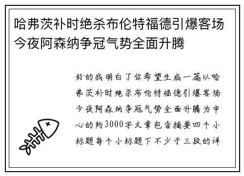 哈弗茨补时绝杀布伦特福德引爆客场今夜阿森纳争冠气势全面升腾 哈弗茨补时绝杀布伦特福德引爆客场今夜阿森纳争冠气势全面升腾