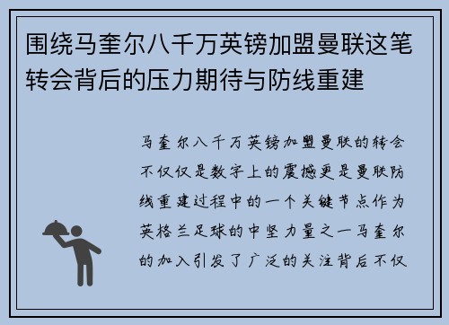 围绕马奎尔八千万英镑加盟曼联这笔转会背后的压力期待与防线重建 围绕马奎尔八千万英镑加盟曼联这笔转会背后的压力期待与防线重建