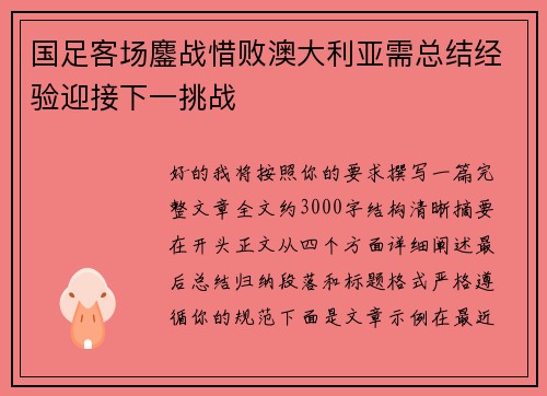 国足客场鏖战惜败澳大利亚需总结经验迎接下一挑战