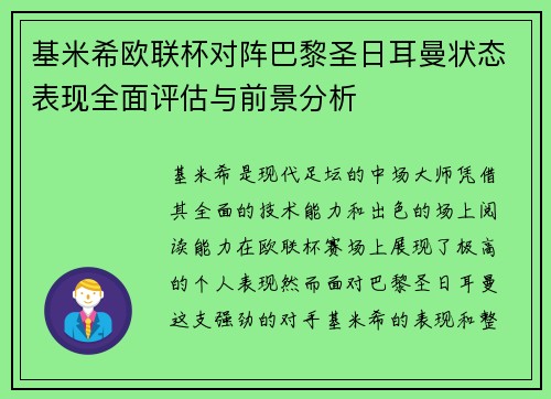 基米希欧联杯对阵巴黎圣日耳曼状态表现全面评估与前景分析