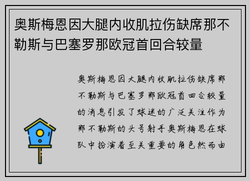 奥斯梅恩因大腿内收肌拉伤缺席那不勒斯与巴塞罗那欧冠首回合较量
