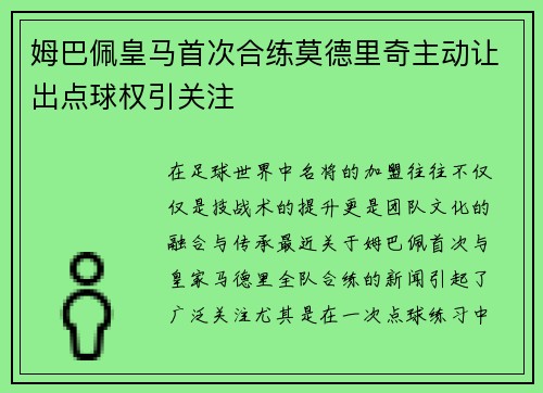 姆巴佩皇马首次合练莫德里奇主动让出点球权引关注