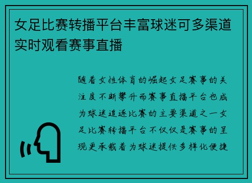 女足比赛转播平台丰富球迷可多渠道实时观看赛事直播