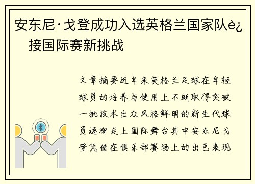 安东尼·戈登成功入选英格兰国家队迎接国际赛新挑战