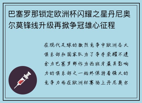 巴塞罗那锁定欧洲杯闪耀之星丹尼奥尔莫锋线升级再掀争冠雄心征程