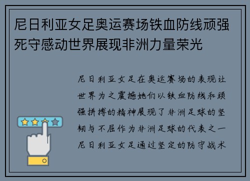 尼日利亚女足奥运赛场铁血防线顽强死守感动世界展现非洲力量荣光