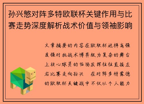 孙兴慜对阵多特欧联杯关键作用与比赛走势深度解析战术价值与领袖影响