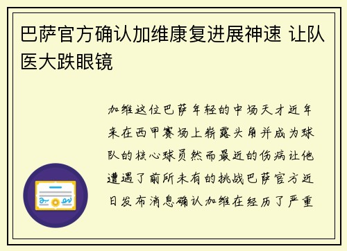巴萨官方确认加维康复进展神速 让队医大跌眼镜