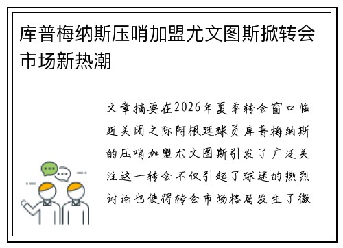 库普梅纳斯压哨加盟尤文图斯掀转会市场新热潮
