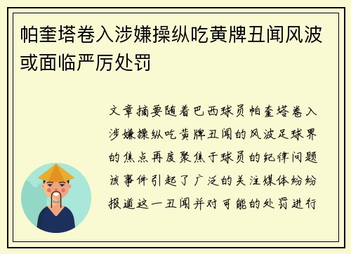 帕奎塔卷入涉嫌操纵吃黄牌丑闻风波或面临严厉处罚 帕奎塔卷入涉嫌操纵吃黄牌丑闻风波或面临严厉处罚