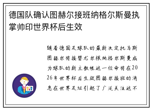 德国队确认图赫尔接班纳格尔斯曼执掌帅印世界杯后生效 德国队确认图赫尔接班纳格尔斯曼执掌帅印世界杯后生效