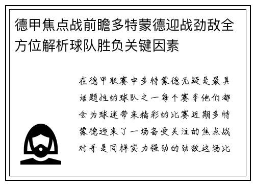 德甲焦点战前瞻多特蒙德迎战劲敌全方位解析球队胜负关键因素