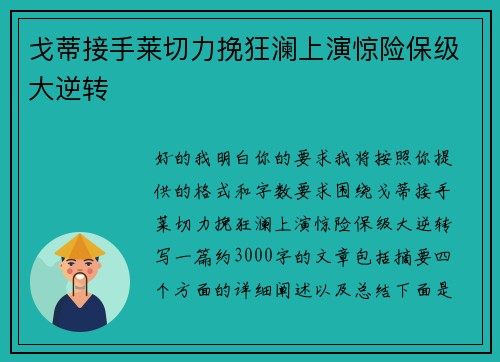 戈蒂接手莱切力挽狂澜上演惊险保级大逆转