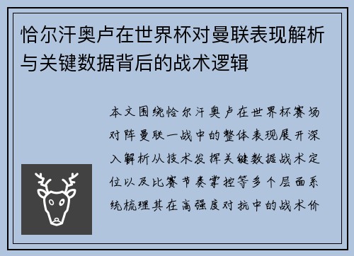 恰尔汗奥卢在世界杯对曼联表现解析与关键数据背后的战术逻辑
