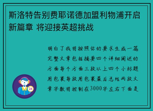 斯洛特告别费耶诺德加盟利物浦开启新篇章 将迎接英超挑战 斯洛特告别费耶诺德加盟利物浦开启新篇章 将迎接英超挑战