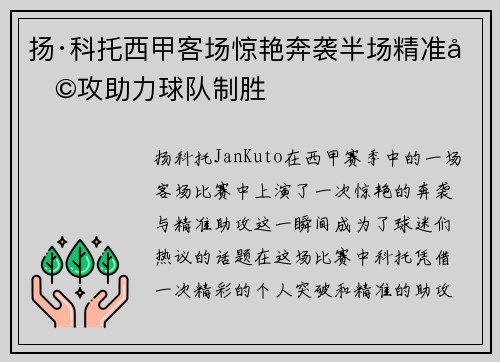 扬·科托西甲客场惊艳奔袭半场精准助攻助力球队制胜