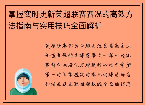 掌握实时更新英超联赛赛况的高效方法指南与实用技巧全面解析 掌握实时更新英超联赛赛况的高效方法指南与实用技巧全面解析