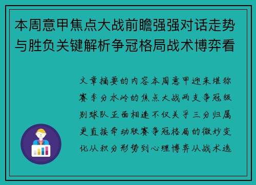本周意甲焦点大战前瞻强强对话走势与胜负关键解析争冠格局战术博弈看点