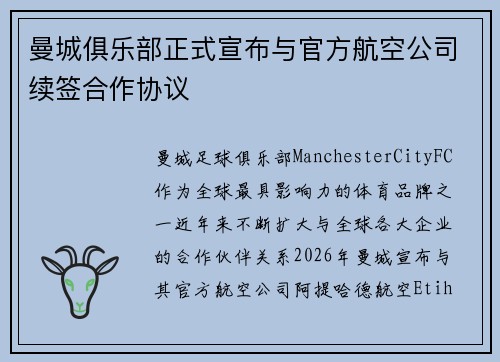 曼城俱乐部正式宣布与官方航空公司续签合作协议 曼城俱乐部正式宣布与官方航空公司续签合作协议