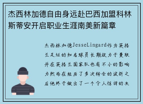 杰西林加德自由身远赴巴西加盟科林斯蒂安开启职业生涯南美新篇章 杰西林加德自由身远赴巴西加盟科林斯蒂安开启职业生涯南美新篇章