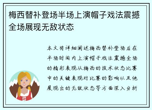 梅西替补登场半场上演帽子戏法震撼全场展现无敌状态