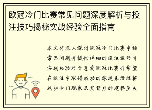 欧冠冷门比赛常见问题深度解析与投注技巧揭秘实战经验全面指南