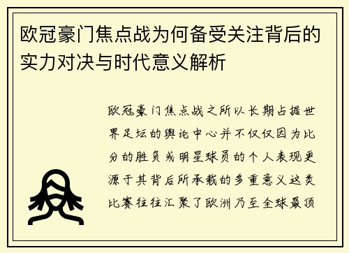 欧冠豪门焦点战为何备受关注背后的实力对决与时代意义解析