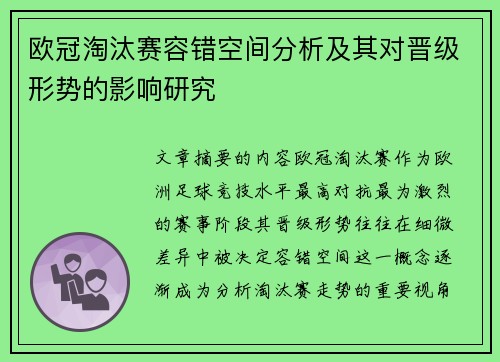 欧冠淘汰赛容错空间分析及其对晋级形势的影响研究