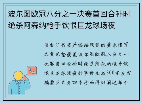 波尔图欧冠八分之一决赛首回合补时绝杀阿森纳枪手饮恨巨龙球场夜