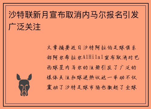 沙特联新月宣布取消内马尔报名引发广泛关注