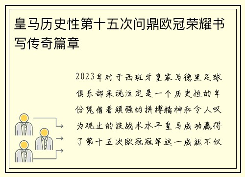 皇马历史性第十五次问鼎欧冠荣耀书写传奇篇章