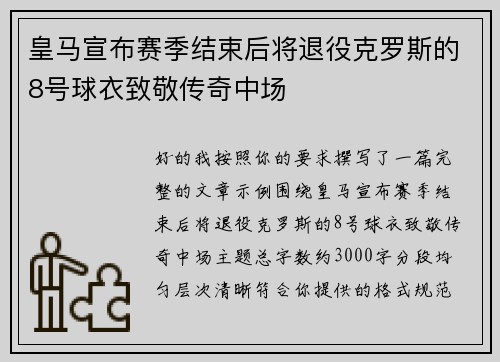 皇马宣布赛季结束后将退役克罗斯的8号球衣致敬传奇中场