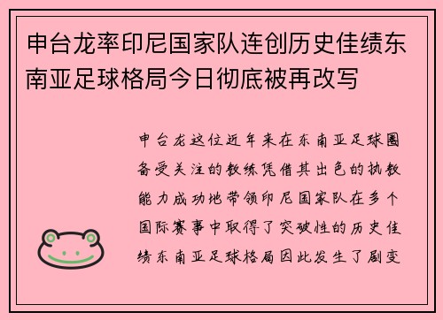 申台龙率印尼国家队连创历史佳绩东南亚足球格局今日彻底被再改写